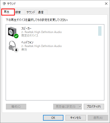 「再生」タブをクリックし、表示されている再生デバイスを確認します