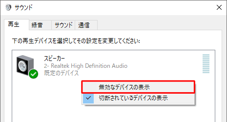 「再生」タブのデバイスの一覧画面上で右クリックし、表示された「無効なデバイスの表示」をクリックします