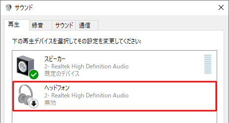 無効な再生デバイスが表示されます