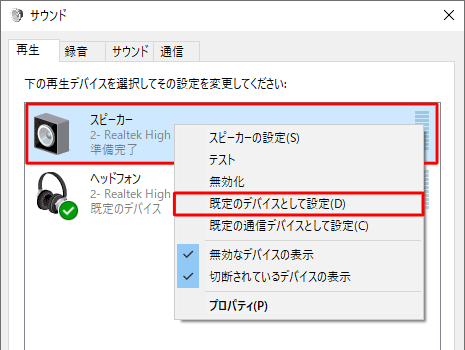 既定のデバイスを変更する場合は、任意の再生デバイスを右クリックして、表示された一覧から「既定のデバイスとして設定」をクリックします