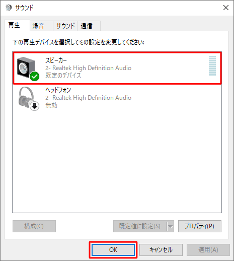 再生デバイスの状態を確認したら、「OK」をクリックします