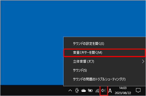 タスクバーの通知領域にある「スピーカー」を右クリックし、表示された一覧から「音量ミキサーを開く」をクリックします