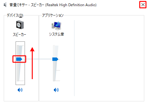 該当するアプリのつまみを調整して音量を調整し、「閉じる」をクリックして画面を閉じます