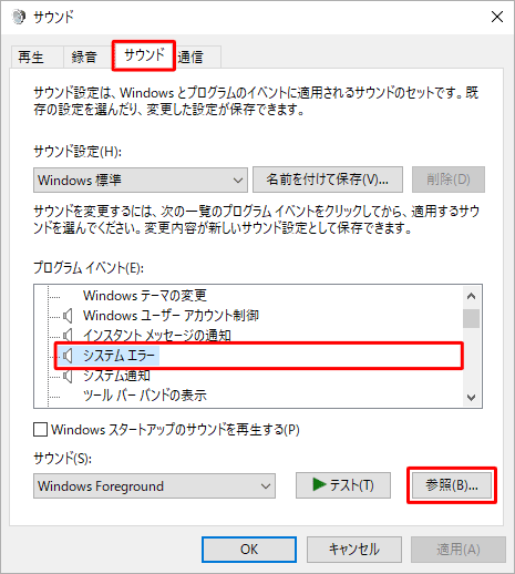 「サウンド」タブをクリックし、設定を変更したいシステム音をクリックして、「参照」をクリックします。