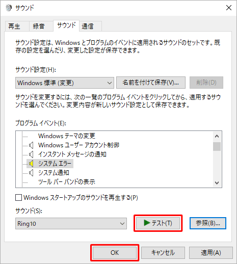 「テスト」をクリックし、選択したサウンドを再生して確認したら、「OK」をクリックします