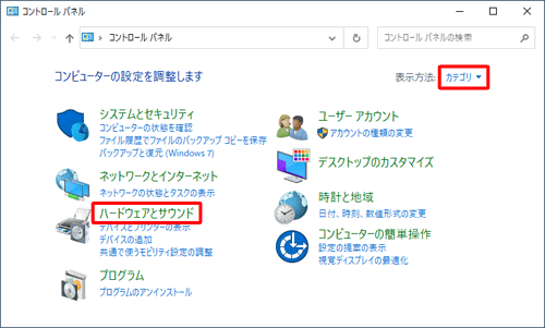 「表示方法」が「カテゴリ」になっていることを確認し、「ハードウェアとサウンド」をクリックします