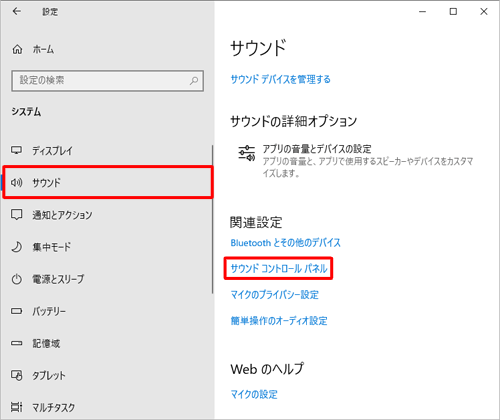 画面左側から「サウンド」をクリックし、「関連設定」欄から「サウンドコントロールパネル」をクリックします