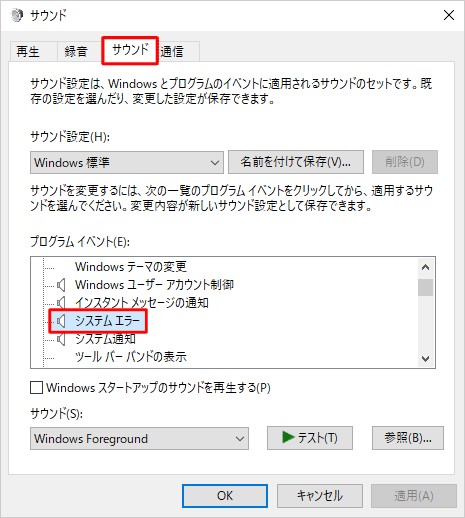 「サウンド」タブをクリックし、「プログラムイベント」欄から設定を変更したいシステム音をクリックします