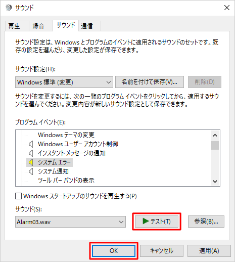 「テスト」をクリックし、選択したサウンドを再生して確認したら、「OK」をクリックします