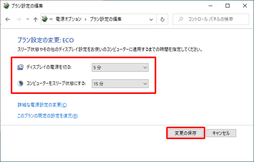 各項目のボックスをクリックして表示された一覧から、ECOモード有効時に適用したいパソコンの動作時間をクリックし、「変更の保存」をクリックします