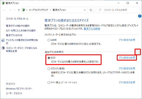 「追加プランの表示」欄のアイコンをクリックして表示される一覧から「ECO」をクリックし、「プラン設定の変更」をクリックします
