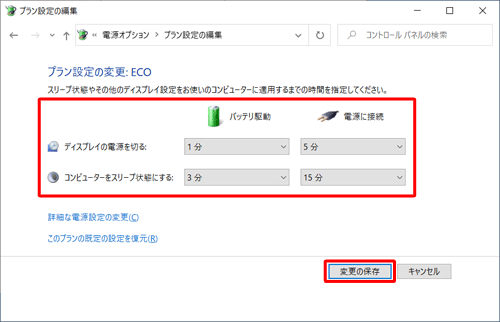 各項目のボックスをクリックして表示された一覧から、ECOモード有効時に適用したいパソコンの動作時間を任意にクリックし、「変更の保存」をクリックします