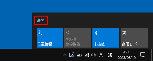 「明るさアイコン」が表示されていない場合は、「展開」をクリックします