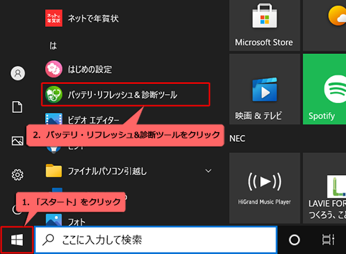 「スタート」をクリックして、アプリの一覧の「は」欄から「バッテリ・リフレッシュ&診断ツール」をクリックします
