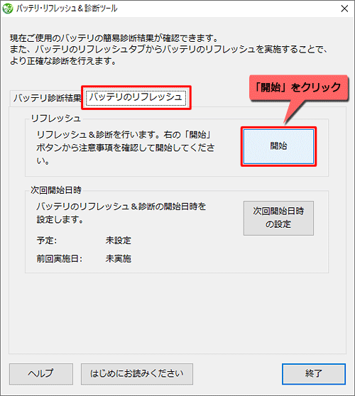 「バッテリのリフレッシュ」タブをクリックし、「リフレッシュ」欄の「開始」をクリックします