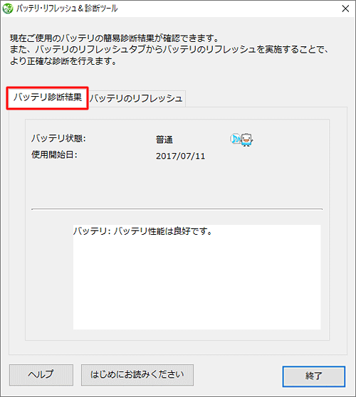 「バッテリ診断結果」タブをクリックすると、現在ご使用のバッテリの簡易診断結果が確認できます