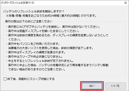 「バッテリのリフレッシュ&診断を開始しますか？」という画面が表示されたら、リフレッシュ&診断にかかる最大時間と注意点を確認して「はい」をクリックします