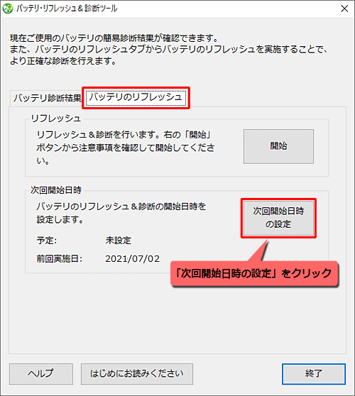 「バッテリのリフレッシュ」タブをクリックし、「次回開始日時」欄の「次回開始日時の設定」をクリックします