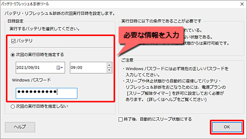 「日時設定」欄から実行する「バッテリ」にチェックを入れ、「次回の実行日時を指定する」をクリックし、必要な情報を入力して「OK」をクリックします