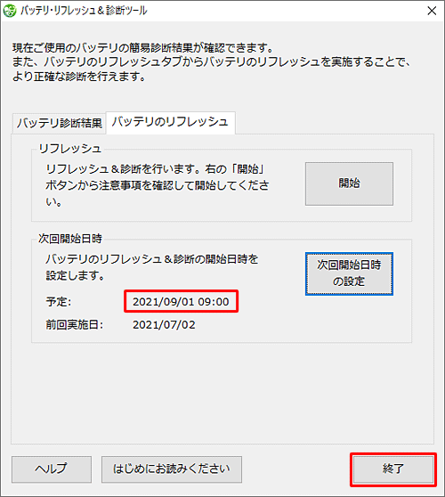 「次回開始日時」欄の「予定」に、設定した日時が表示されていることを確認して、「終了」をクリックします