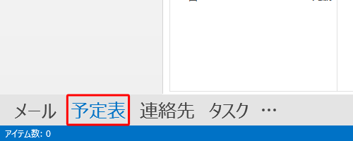 「予定表」をクリックします