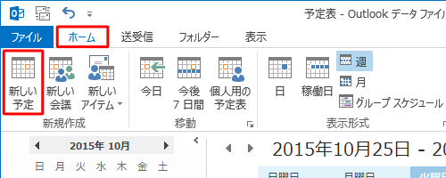 「ホーム」タブをクリックし、「新規作成」グループにある「新しい予定」をクリックします