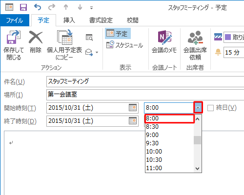「開始時刻」「終了時刻」の「▼」をそれぞれクリックし、予定時刻をクリックします