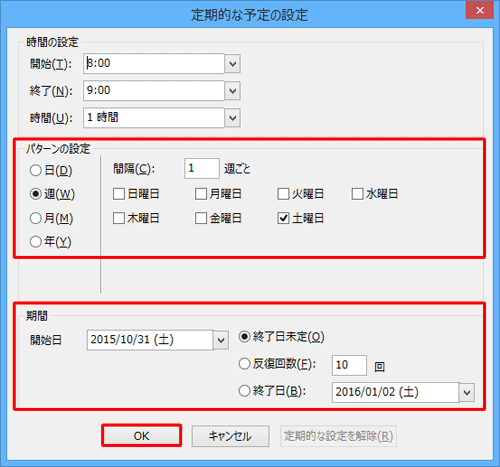 繰り返しの設定を行い、「OK」をクリックします