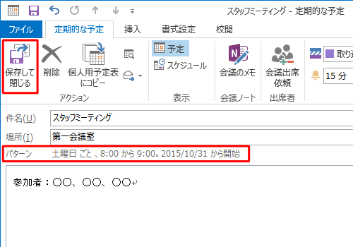 「パターン」欄に設定した間隔で予定が登録されているのを確認して、「保存して閉じる」をクリックします