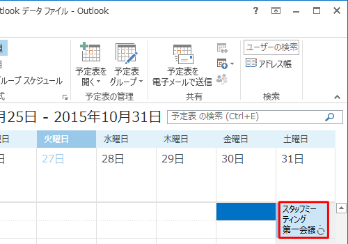 予定表に反映されているか確認してください