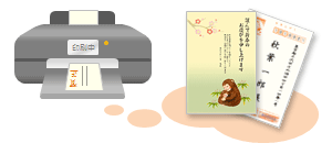 作成した年賀状の印刷