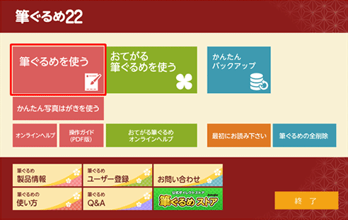 筆ぐるめ22