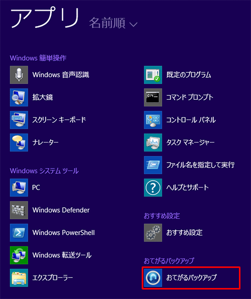 「おてがるバックアップ」をクリックします