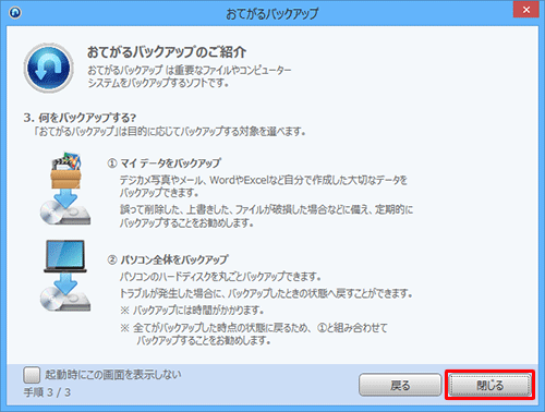 「閉じる」をクリックします