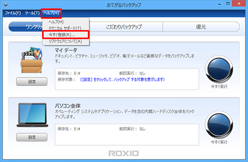 メニューバーから「ヘルプ」をクリックし、表示された一覧から「今すぐ登録」をクリックします