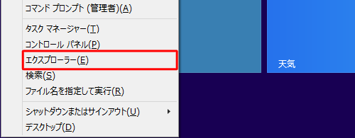 「Windows」キーを押しながら「X」キーを押して、表示された一覧から「エクスプローラー」をクリックします