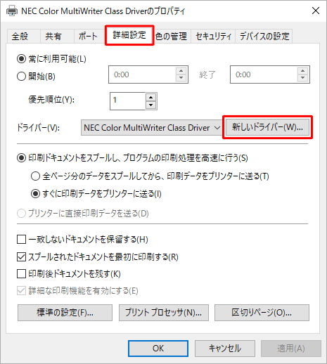 「詳細設定」タブをクリックし、「新しいドライバー」をクリックします