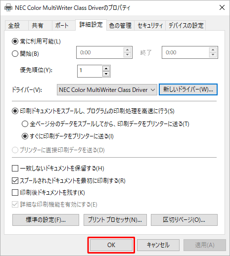 「（プリンター名）のプロパティ」画面に戻ったら、「OK」をクリックします