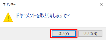 「ドキュメントを取り消しますか？」というメッセージが表示されたら「はい」をクリックします