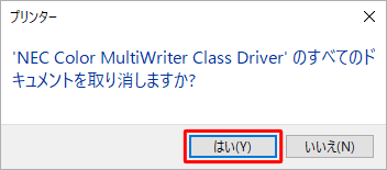 「'（使用しているプリンター名）'のすべてのドキュメントを取り消しますか？」というメッセージが表示されたら、「はい」をクリックします