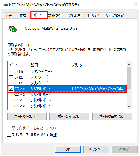 「ポート」タブをクリックし、「印刷するポート」欄で使用するプリンターのポートが正しく設定されているか確認し、使用するプリンターのポートにチェックが入っていない場合は、チェックを入れます