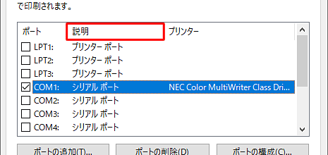 ネットワーク接続の場合は、ポートの「説明」がネットワーク接続での印刷に対応したポートの表示になっているかを確認します