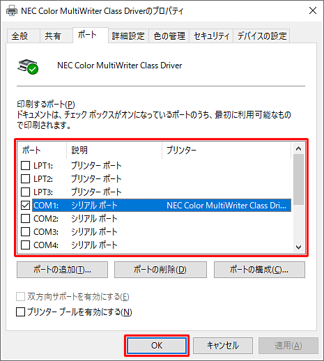 プリンターのポートを確認したら、「OK」をクリックします