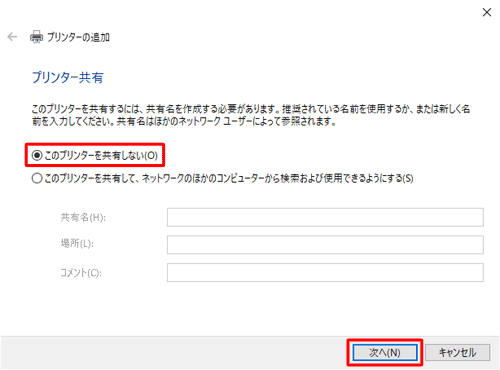 ネットワーク上でのプリンター共有設定について、該当する項目を入力し、「次へ」をクリックします