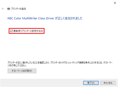 既定のプリンターに設定する場合はチェックを入れ、設定しない場合はチェックを外してください