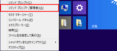 「Windows」キーを押しながら「X」キーを押し、表示された一覧から「コマンドプロンプト（管理者）」をクリックします