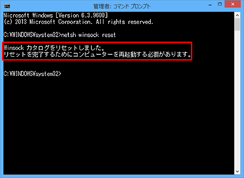 「Winsock カタログをリセットしました。…」と表示されたら、パソコンを再起動します