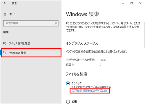 画面左側から「Windows検索」をクリックし、「ファイルを検索」欄の「クラシック」から「ここで検索場所をカスタマイズします」をクリックします