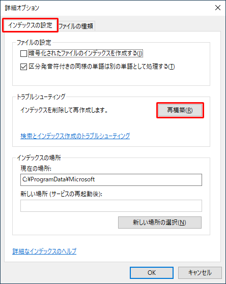 「インデックスの設定」タブをクリックし、「トラブルシューティング」欄の「再構築」をクリックします
