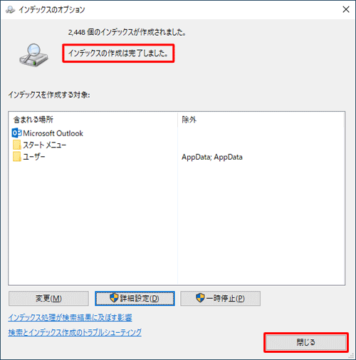 「インデックスの作成は完了しました。」というメッセージが表示されたら、「閉じる」をクリックして画面を閉じます